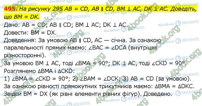 ГДЗ Геометрія 7 клас сторінка 495