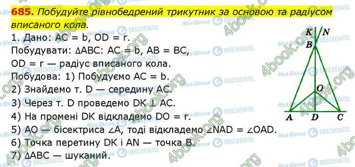 ГДЗ Геометрія 7 клас сторінка 685