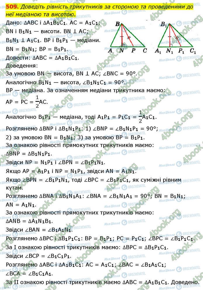 ГДЗ Геометрія 7 клас сторінка 509