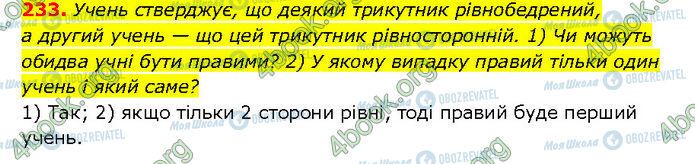 ГДЗ Геометрия 7 класс страница 233