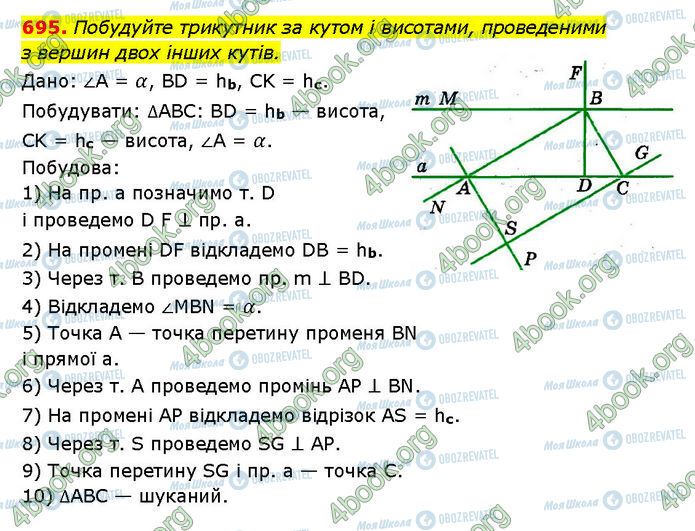 ГДЗ Геометрія 7 клас сторінка 695
