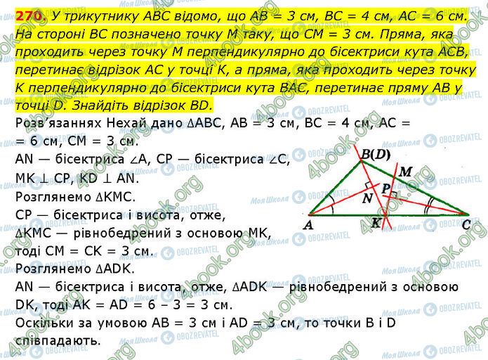 ГДЗ Геометрія 7 клас сторінка 270