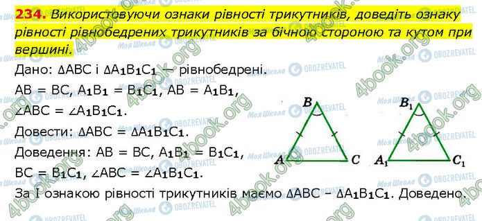 ГДЗ Геометрия 7 класс страница 234