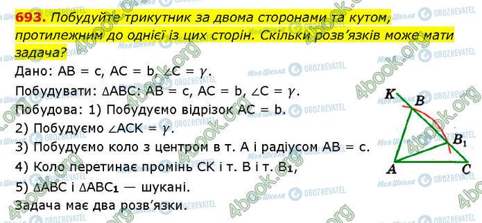 ГДЗ Геометрія 7 клас сторінка 693