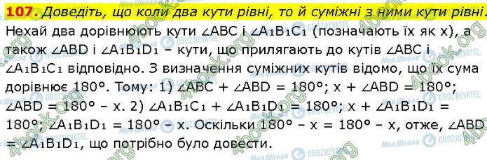 ГДЗ Геометрія 7 клас сторінка 107