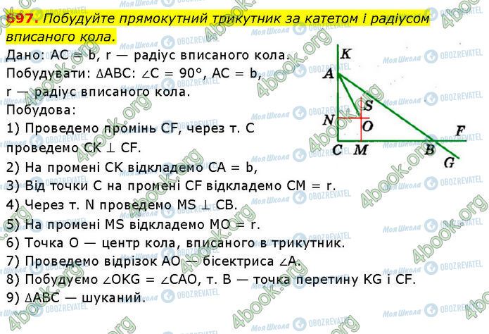 ГДЗ Геометрія 7 клас сторінка 697