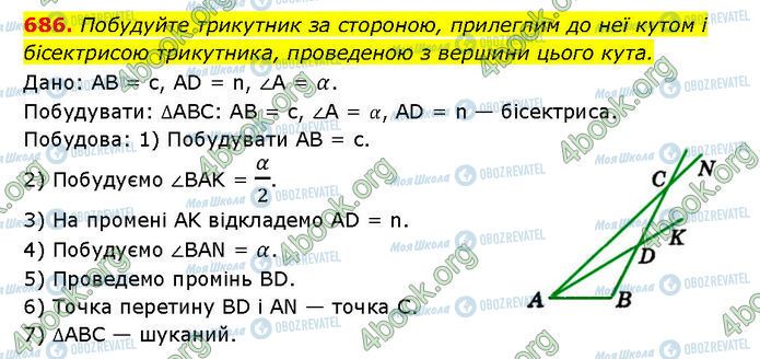 ГДЗ Геометрія 7 клас сторінка 686