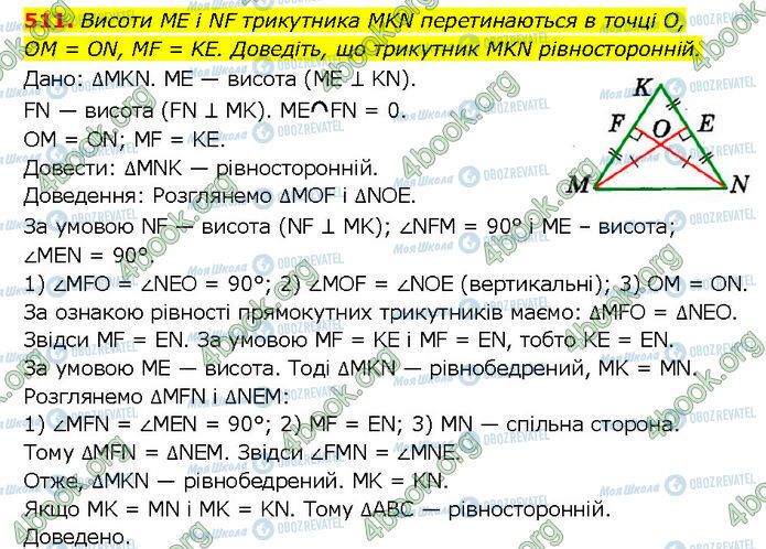 ГДЗ Геометрія 7 клас сторінка 511