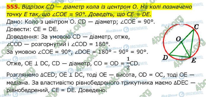 ГДЗ Геометрія 7 клас сторінка 555
