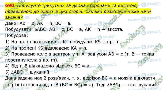 ГДЗ Геометрія 7 клас сторінка 690
