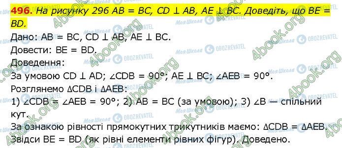 ГДЗ Геометрія 7 клас сторінка 496