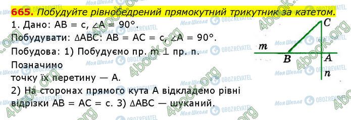 ГДЗ Геометрія 7 клас сторінка 665