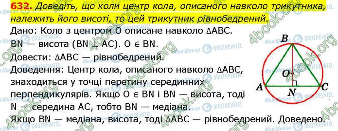 ГДЗ Геометрия 7 класс страница 632