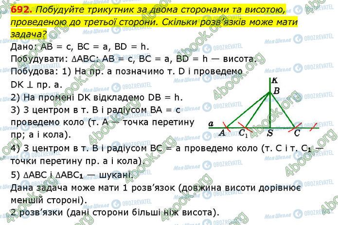 ГДЗ Геометрія 7 клас сторінка 692
