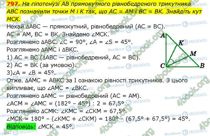 ГДЗ Геометрія 7 клас сторінка 797