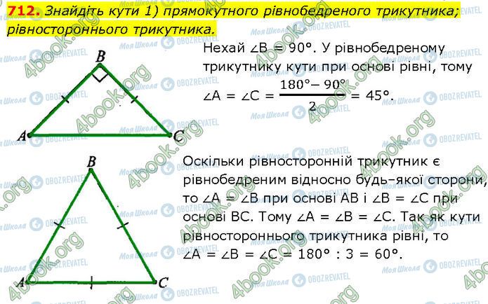 ГДЗ Геометрія 7 клас сторінка 712