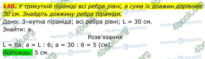 ГДЗ Геометрия 7 класс страница 140
