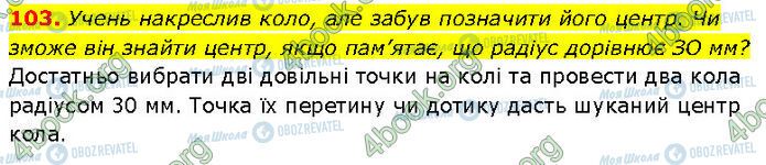 ГДЗ Геометрия 7 класс страница 103