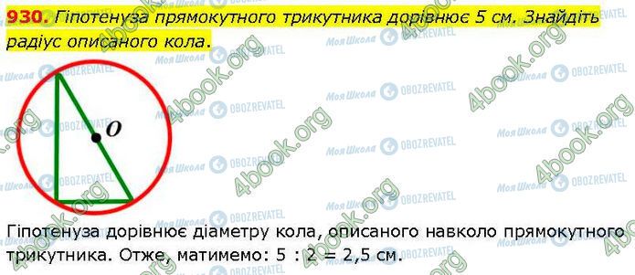 ГДЗ Геометрия 7 класс страница 930