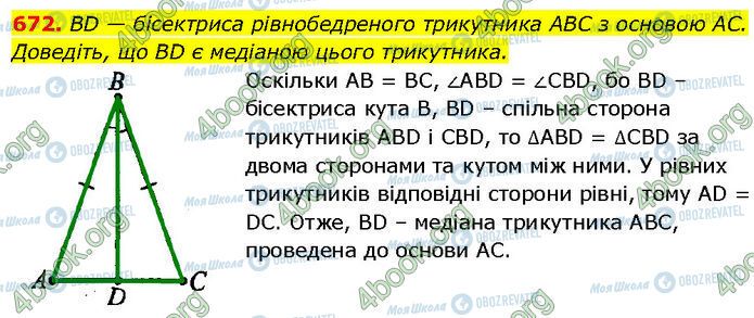 ГДЗ Геометрія 7 клас сторінка 672