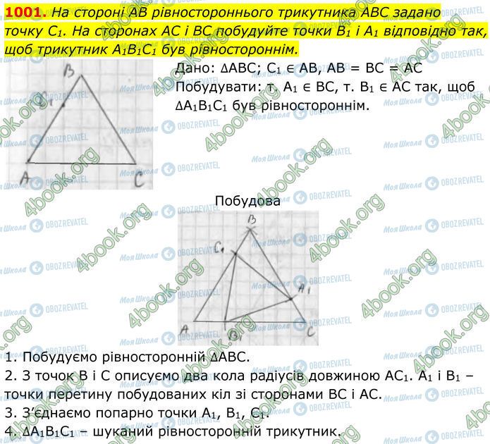 ГДЗ Геометрия 7 класс страница 1001