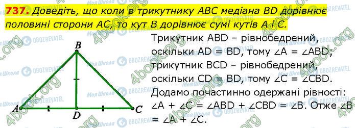 ГДЗ Геометрія 7 клас сторінка 737