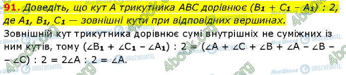 ГДЗ Геометрія 7 клас сторінка 91