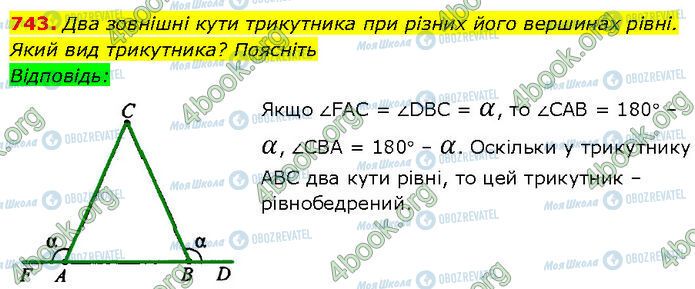 ГДЗ Геометрия 7 класс страница 743