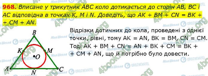 ГДЗ Геометрія 7 клас сторінка 968