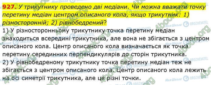 ГДЗ Геометрія 7 клас сторінка 927