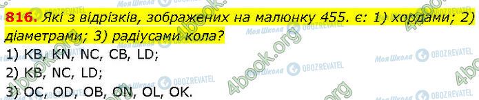 ГДЗ Геометрія 7 клас сторінка 816