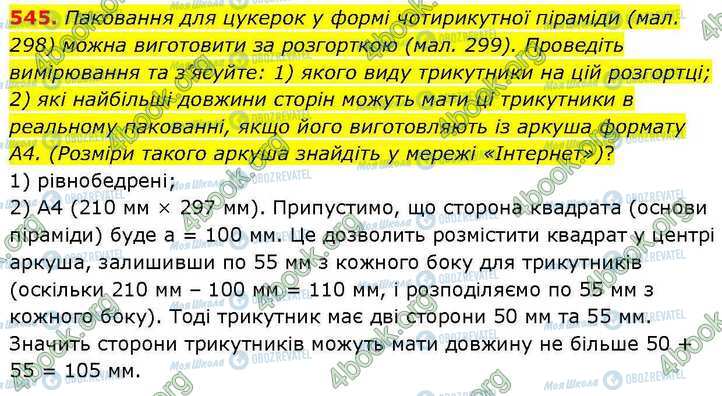 ГДЗ Геометрія 7 клас сторінка 545