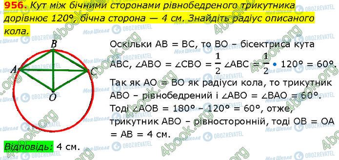 ГДЗ Геометрія 7 клас сторінка 956