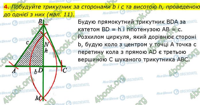 ГДЗ Геометрія 7 клас сторінка 4