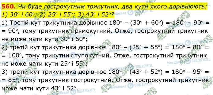 ГДЗ Геометрія 7 клас сторінка 560