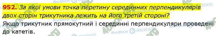 ГДЗ Геометрия 7 класс страница 952