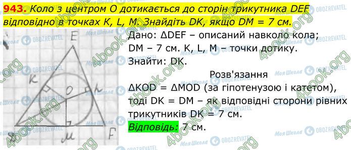 ГДЗ Геометрия 7 класс страница 943