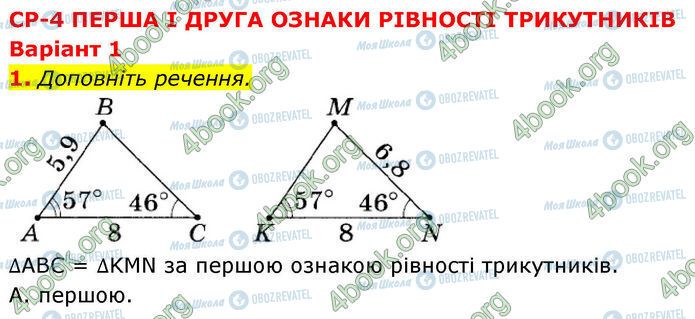 ГДЗ Геометрія 7 клас сторінка Ср.4 (1)