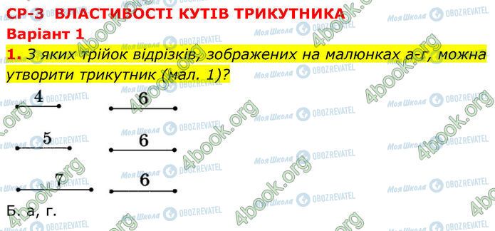 ГДЗ Геометрія 7 клас сторінка Ср.3 (1)