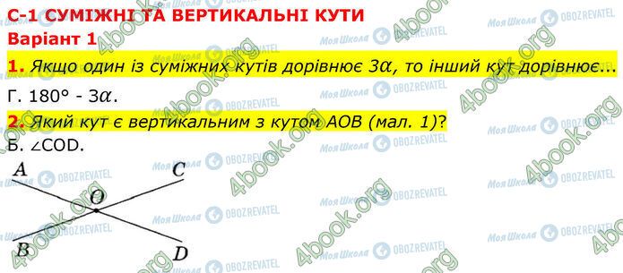ГДЗ Геометрія 7 клас сторінка Ср.1 (1-2)