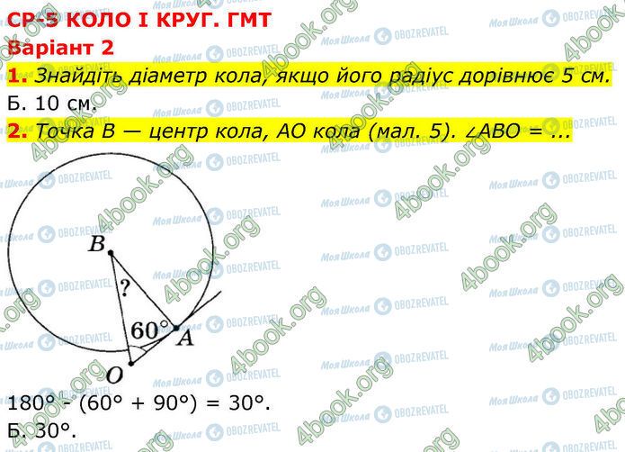 ГДЗ Геометрія 7 клас сторінка Ср.5 (1-2)