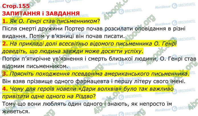 ГДЗ Зарубежная литература 7 класс страница Стр.155 (1-4)