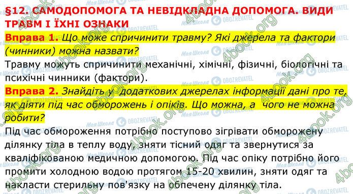 ГДЗ Основы здоровья 7 класс страница §.12 (1-2)