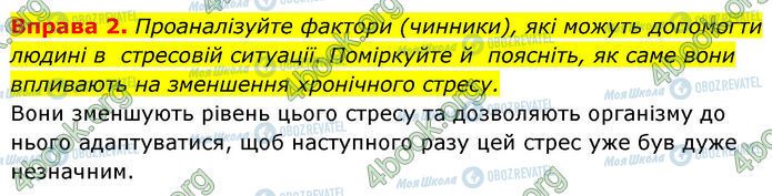 ГДЗ Основи здоров'я 7 клас сторінка §.20 (2)