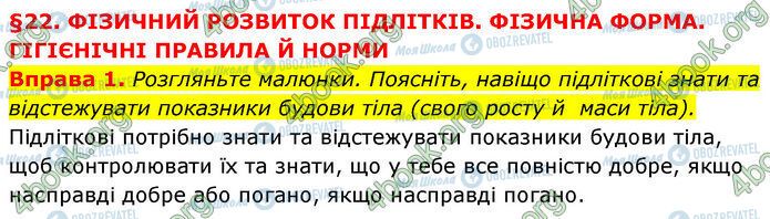 ГДЗ Основы здоровья 7 класс страница §.22 (1)