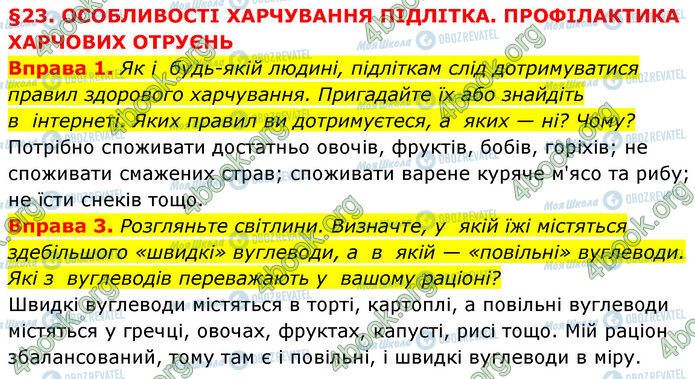 ГДЗ Основы здоровья 7 класс страница §.23 (1-2)