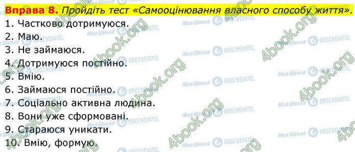 ГДЗ Основы здоровья 7 класс страница §.25 (8)
