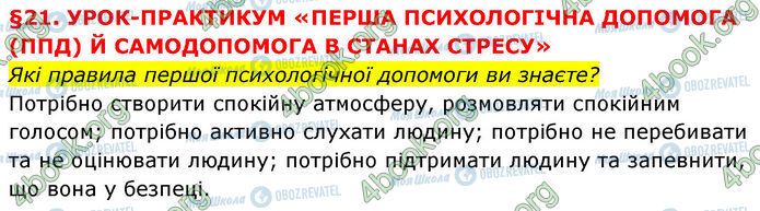 ГДЗ Основы здоровья 7 класс страница §.21 (1)