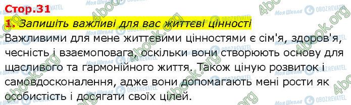 ГДЗ Основи здоров'я 7 клас сторінка Стр.31 (1)