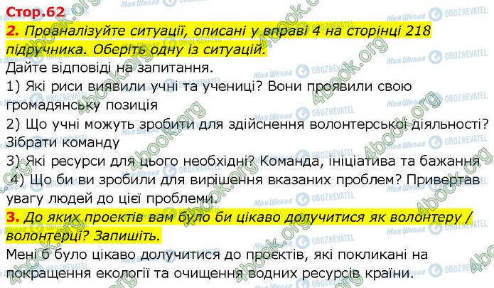 ГДЗ Основи здоров'я 7 клас сторінка Стр.62